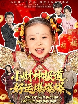 小財(cái)神報(bào)道，好運(yùn)爆爆爆