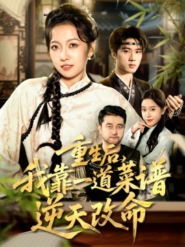 重生后，我靠一道菜譜逆天改命 真千金是廚神