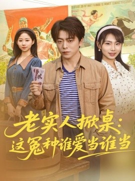 老實人掀桌：這冤種誰愛當(dāng)誰當(dāng)