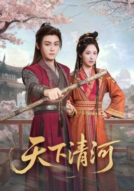 天下清河 海晏河清，四海承平