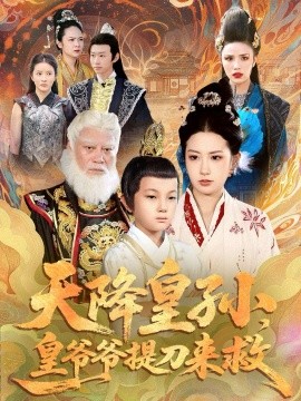 天降皇孫，皇爺爺提刀來救