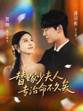 替嫁少夫人專治命不久矣