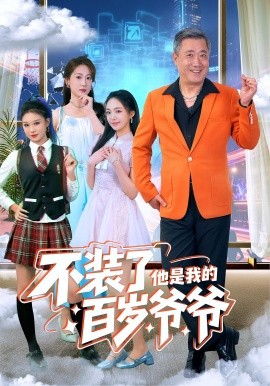 不裝了他是我的百歲爺爺