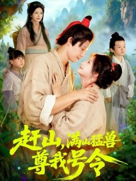 趕山，滿山猛獸尊我號令