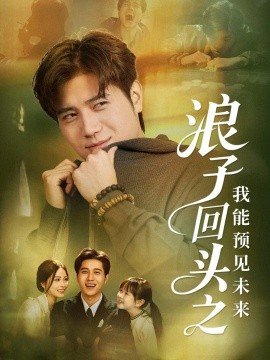 浪子回頭之我能預(yù)見未來