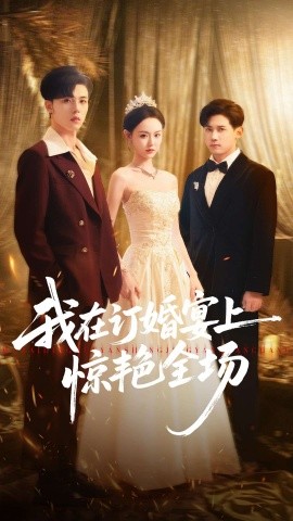 我在訂婚宴上驚艷全場(chǎng)