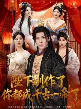 陛下別作了，你都成千古一帝了