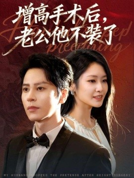 增高手術后，老公他不裝了