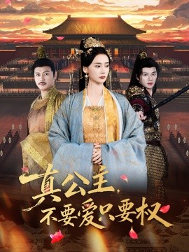 真公主，不要愛只要權
