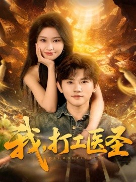 我，打工醫(yī)圣