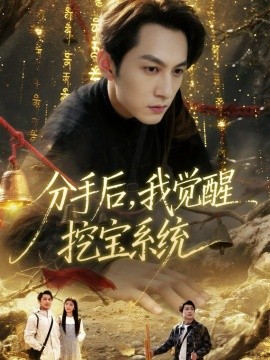 分手后，我覺醒挖寶系統(tǒng)