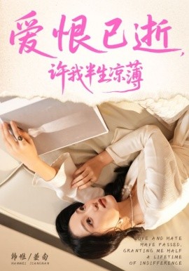 愛恨已逝許我半生涼薄