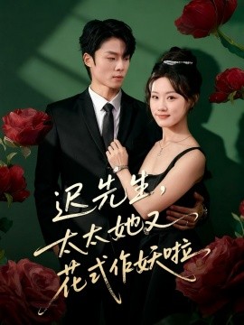 遲先生，太太她又花式作妖啦