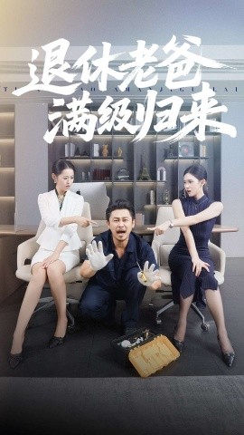 退休老爸滿級歸來