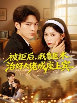 被拒后，我靠醫(yī)術(shù)治好大佬成座上賓