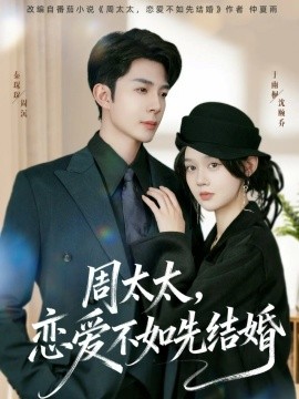 周太太，戀愛不如先結婚