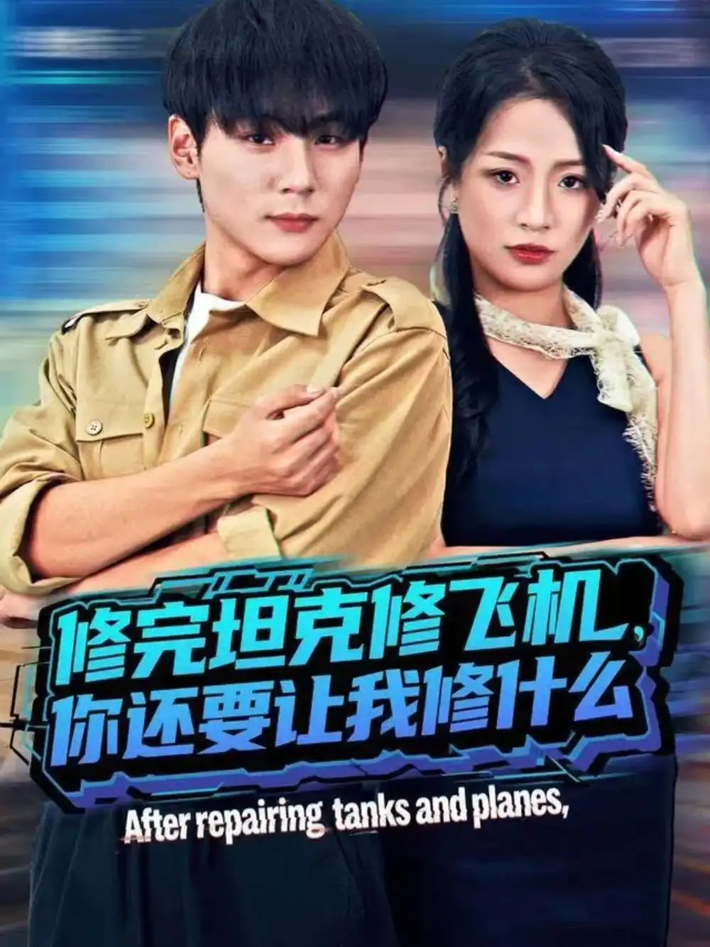 修完坦克修飛機，你還要讓我修什么