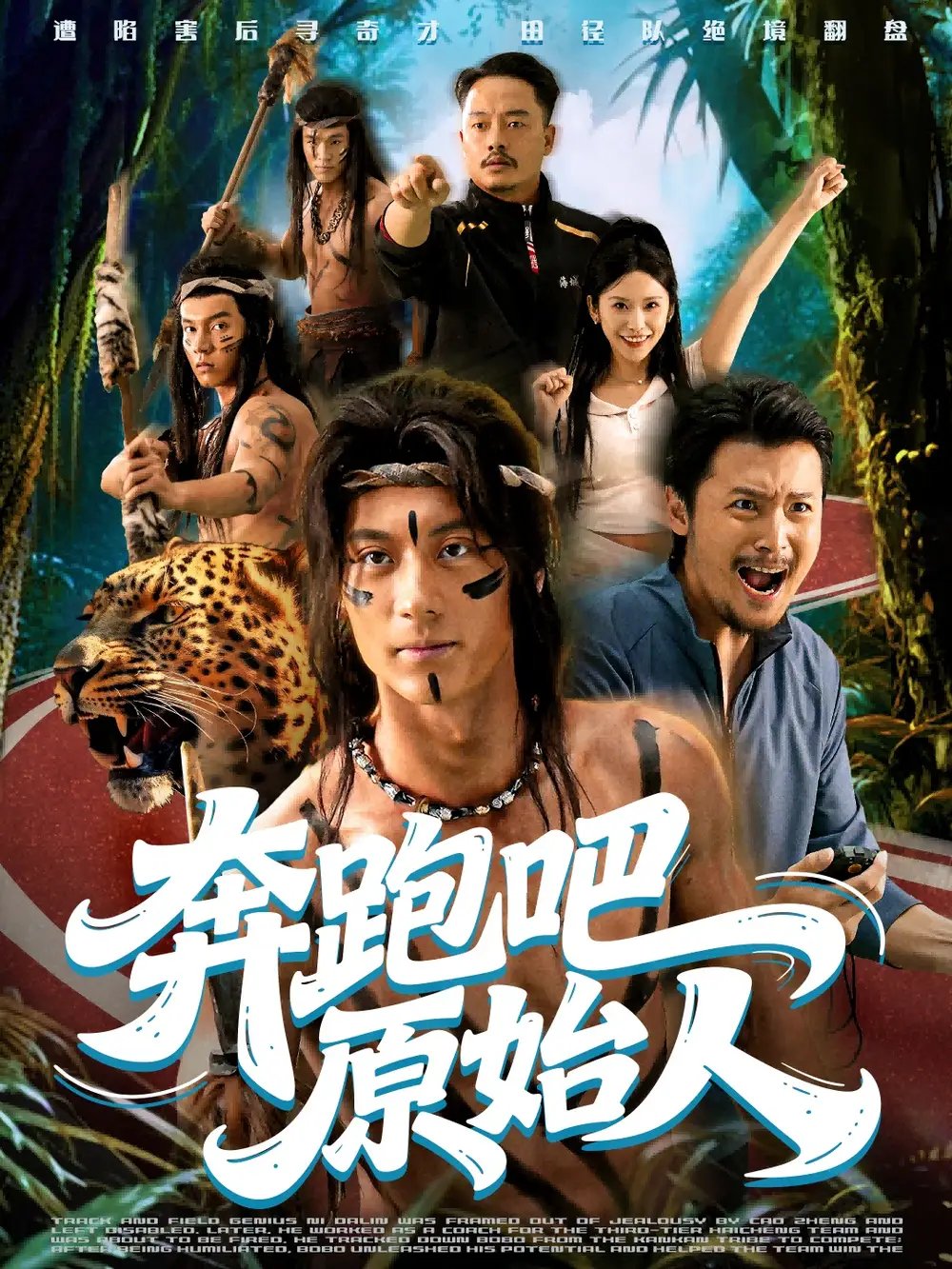 奔跑吧原始人 瘋狂的原始人