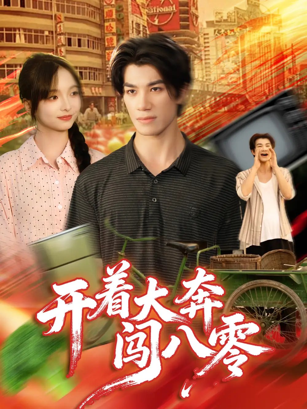 開著大奔闖八零