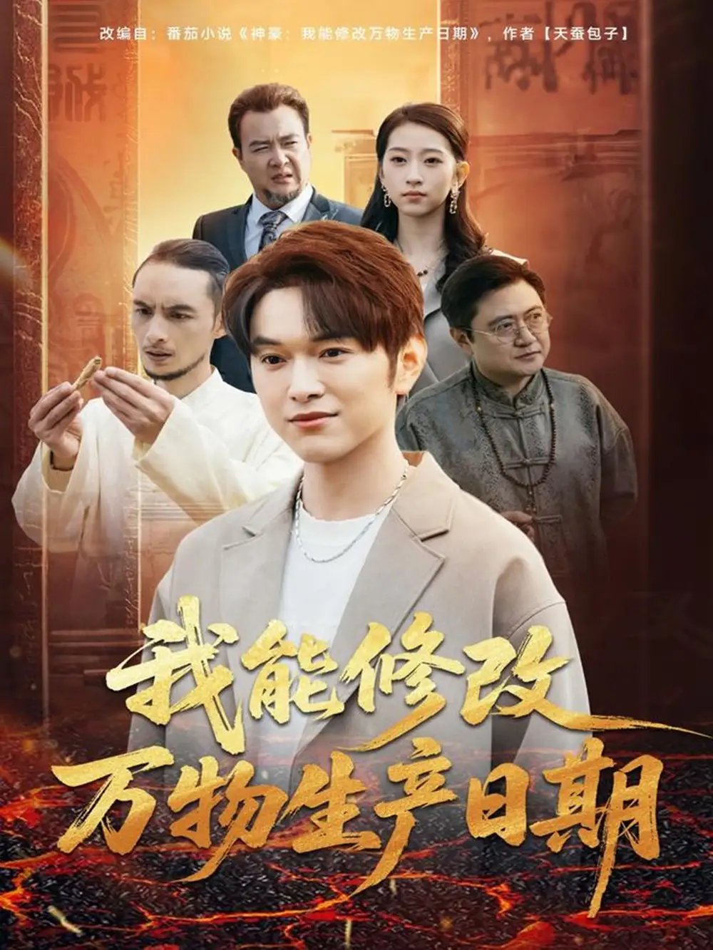 我能修改萬(wàn)物生產(chǎn)日期