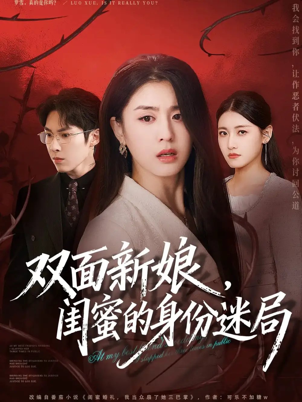 雙面新娘，閨蜜的身份迷局