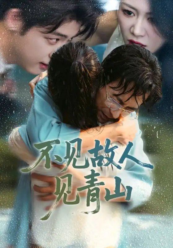 不見(jiàn)故人見(jiàn)青山 心約難守，余生不渡