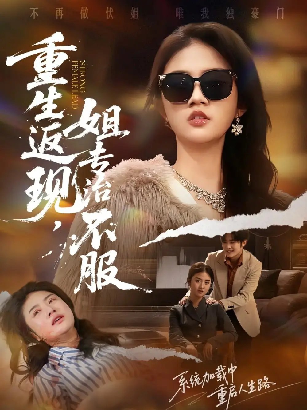 重生返現(xiàn)，姐專治不服