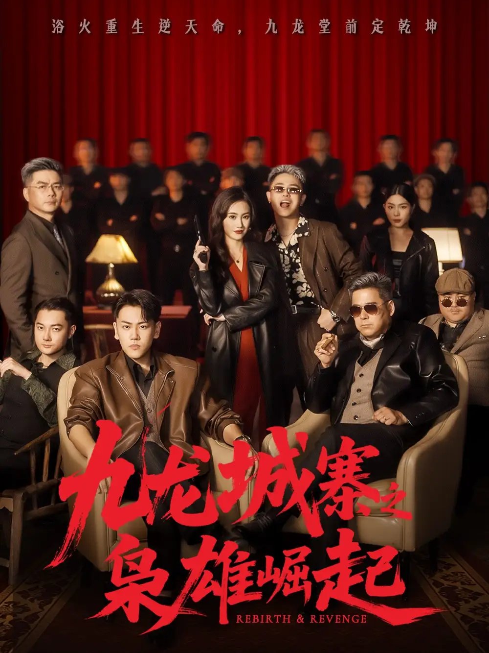 九龍城寨之梟雄崛起 九龍局中局