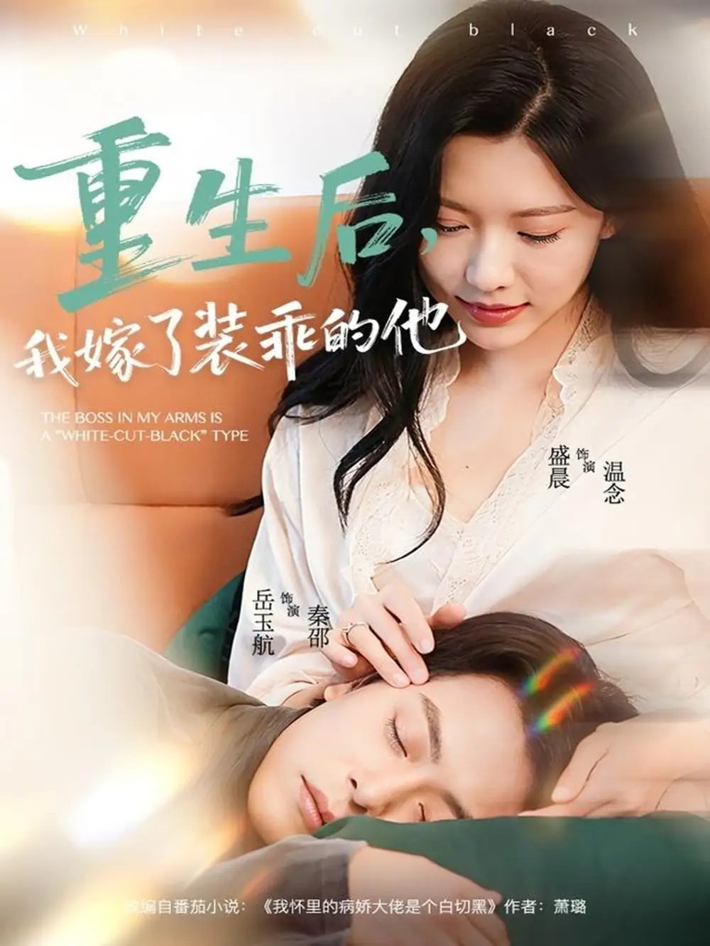 重生后，我嫁了裝乖的他