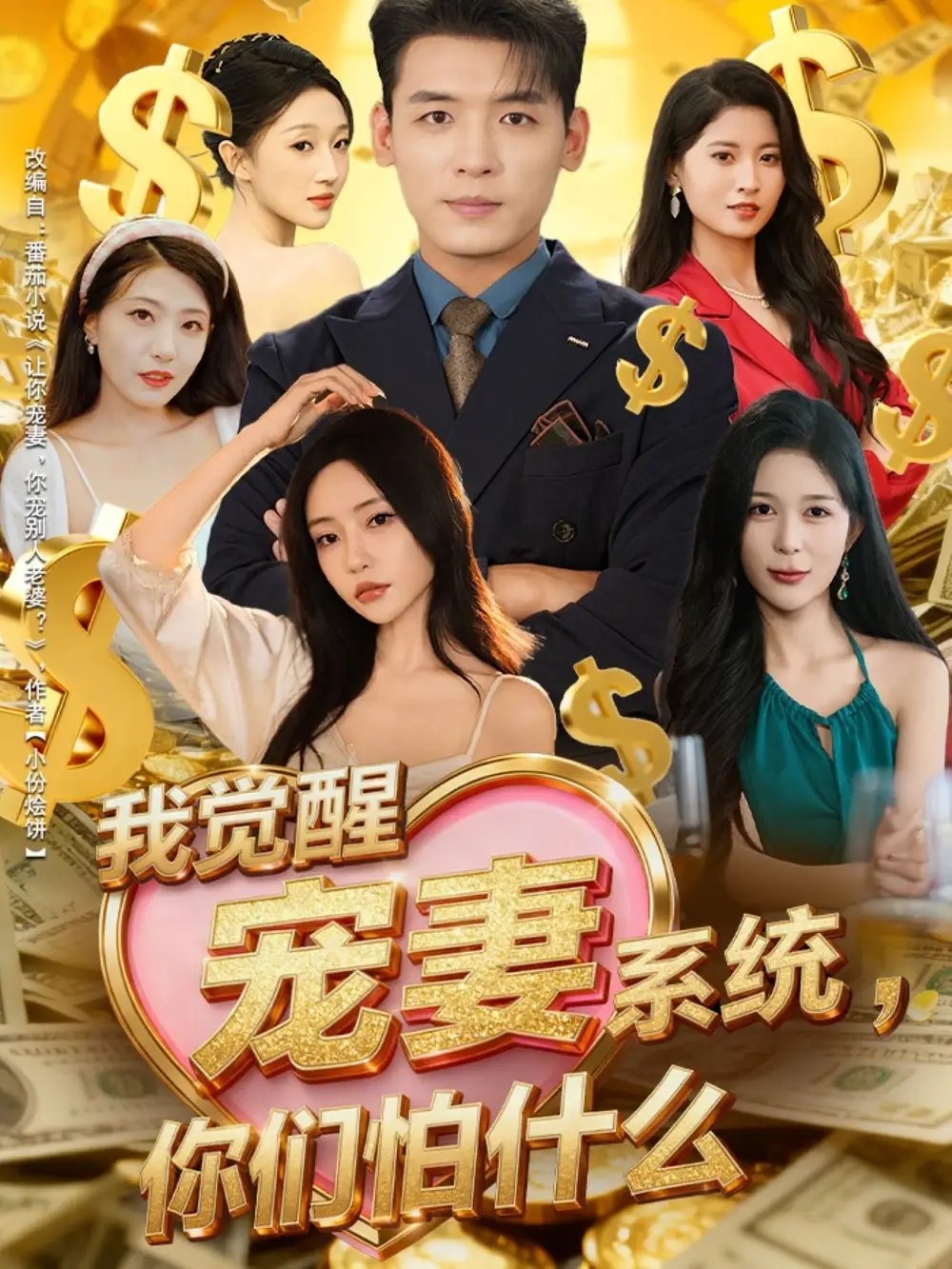 我覺醒寵妻系統(tǒng)，你們怕什么