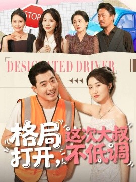 格局打開，這次大叔不低調(diào)