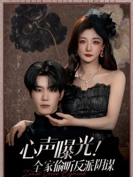 心聲曝光！全家偷聽(tīng)反派陰謀