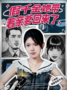 假千金她帶著親爹回來了