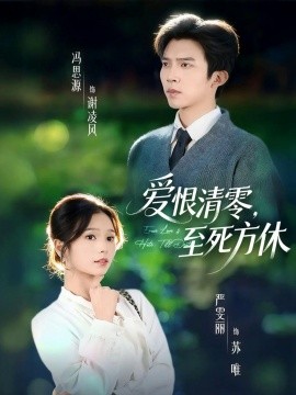 愛恨清零，至死方休 風(fēng)雪長眠舊故里