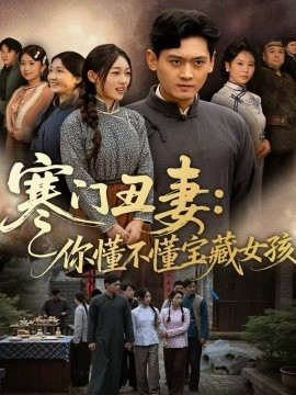 寒門丑妻：你懂不懂寶藏女孩