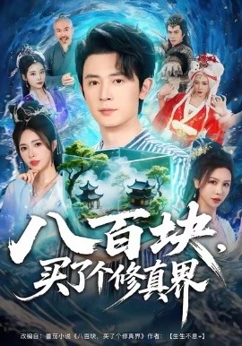 八百塊，買了個修真界