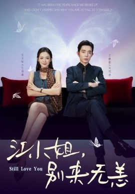 江小姐，別來無恙 分手五年，宋先生別糾纏