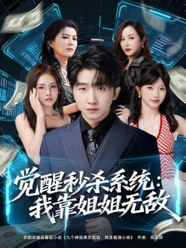 覺(jué)醒秒殺系統(tǒng)：我靠姐姐無(wú)敵