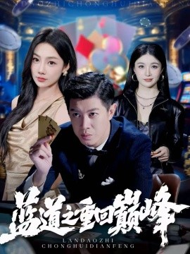 藍(lán)道之重回巔峰