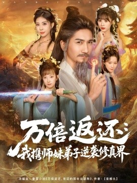 萬倍返還：我攜師妹弟子逆襲修真界