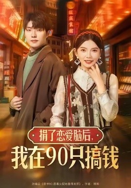 捐了戀愛(ài)腦后，我在90只搞錢