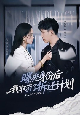 曝光身份后，我取消了拆遷計(jì)劃