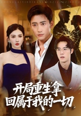 開(kāi)局重生拿回屬于我的一切