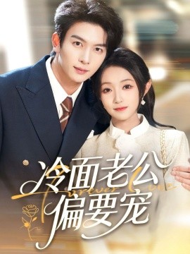 閃婚后，我被冷面老公寵上天 冷面老公偏要寵