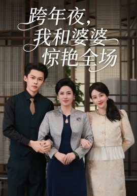 跨年夜，我和婆婆驚艷全場(chǎng)