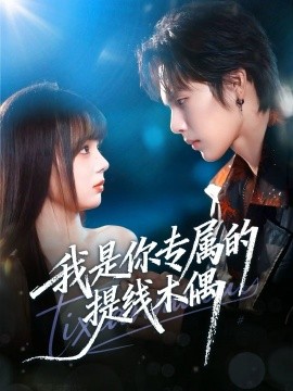 我是你專(zhuān)屬的提線(xiàn)木偶