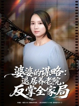 婆婆的謀略退居養(yǎng)老院反掌全家局