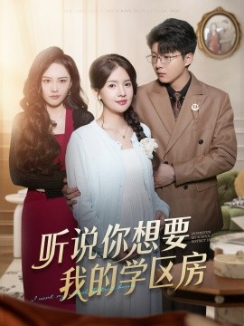 聽說你想要我的學(xué)區(qū)房