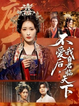 不愛后，我自君臨天下