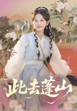 此去蓬山 百獸為謀